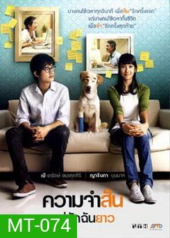 ความจำสั้น...แต่รักฉันยาว
