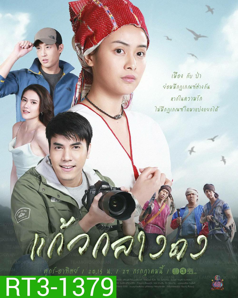 แก้วกลางดง (ตอนที่ 1-14 จบ)