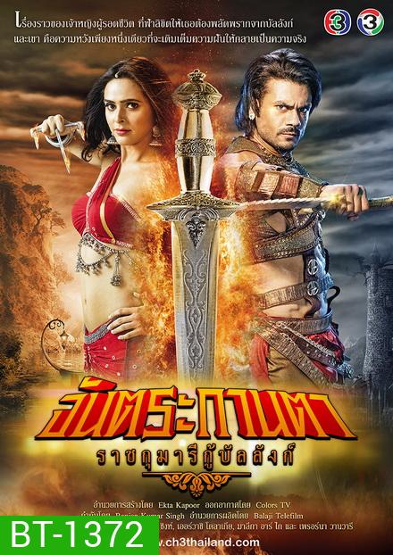 จันตระกานตา ราชกุมารีกู้บัลลังก์ (90 ตอนจบ)