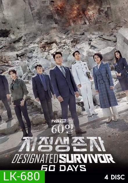 Designated Survivor 60 Days (2019) เดสซิกเนเทต เซอร์ไวเวอร์: 60 วันชี้ชะตา [16 ตอนจบ]