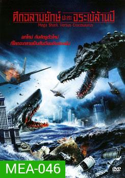 Mega Shark Versus Crocosaurus ศึกฉลามยักษ์ปะทะจระเข้ล้านปี