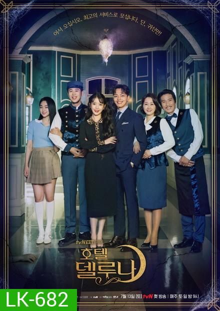 Hotel Del Luna คำสาปจันทรา กาลเวลาแห่งรัก (16 ตอนจบ)