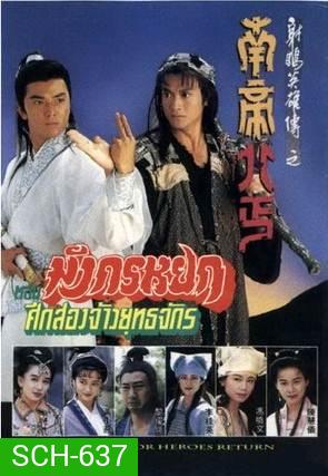 The Condor Heroes Return (1994) มังกรหยก ศึก 2 จ้าวยุทธจักร (TVB)
