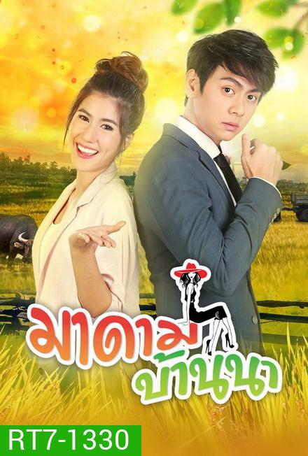 มาดามบ้านนา ( ตอนที่ 1-30 จบ )