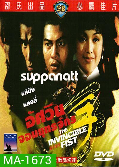 The Invincible Fist (1969) อัศวินยอดยุทธจักร ( Shaw Brothers )