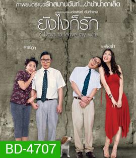 7 Days to Leave My Wife (2007) ยังไงก็รัก