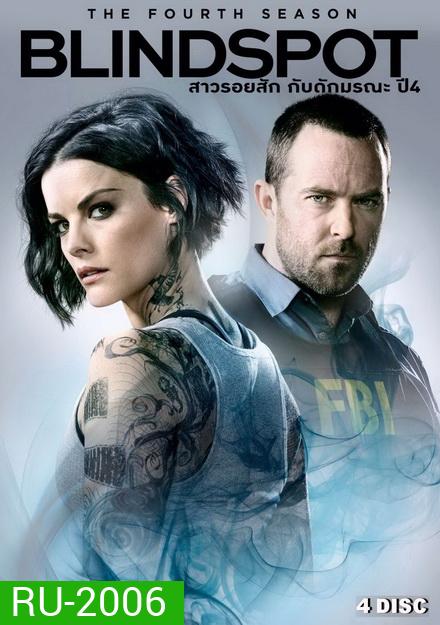 Blindspot Season 4 สืบรอยสักปริศนา ปี 4 ( 22 ตอนจบ )(ไม่มีตอนที่ 11)