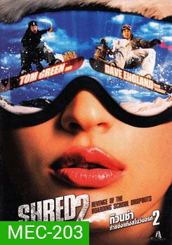 Shred 2 ก๊วนซ่า ท้าแข่งแก๊งสโนว์บอร์ด 2