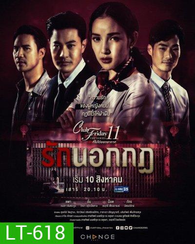 Club Friday The Series 11 รักที่ไม่ได้ออกอากาศ ตอน รักนอกกฎ (GMM25) (EP.1-5 จบ)