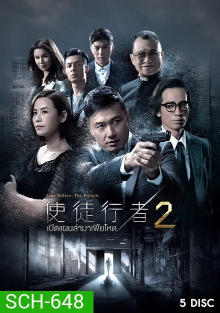 Line Walker เปิดแผนล่ามาเฟียโหด ภาค 2 ( 30 ตอนจบ )