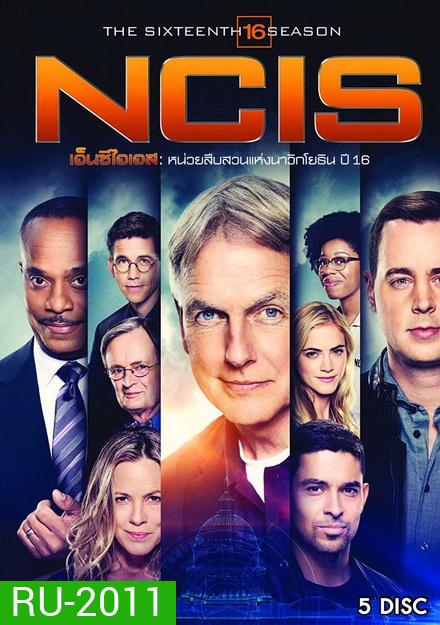 NCIS: Naval Criminal Investigative Service Season 16 เอ็นซีไอเอส หน่วยสืบสวนแห่งนาวิกโยธิน ปี 16 (24 ตอนจบ)
