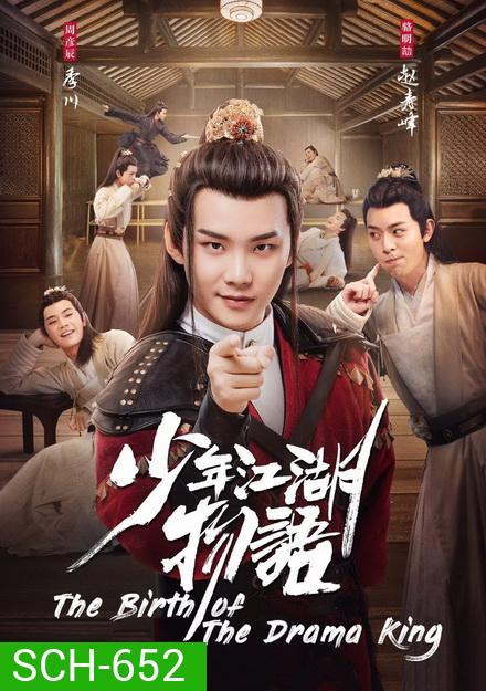 The Birth of the Drama King กำเนิดของปรมาจารย์ (2019) 24 ตอนจบ