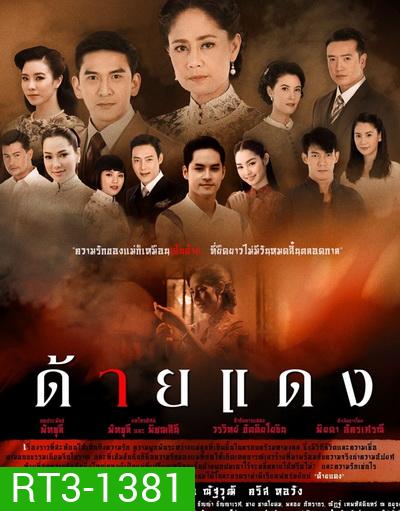 ด้ายแดง [ 14 ตอนจบ ]