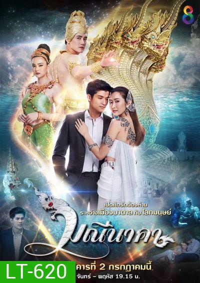 มณีนาคา ( 43 ตอนจบ )