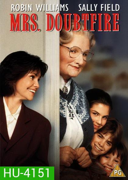 Mrs. Doubtfire (1993) คุณนายเด๊าท์ไฟร์ พี่เลี้ยงหัวใจหนุงหนิง