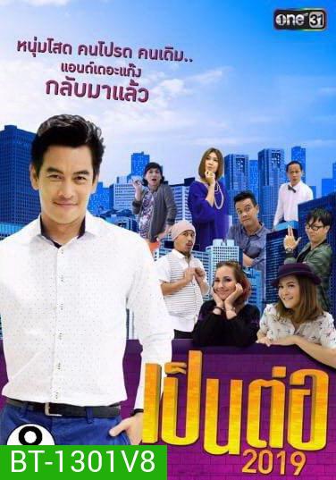 เป็นต่อ 2019 แผ่นที่ 8 ( 17 สิงหาคม 2562 - 7 กันยายน 2562 )