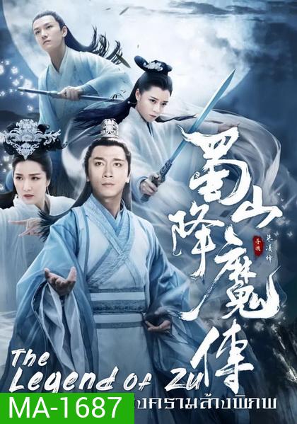 The Legend Of Zu ตำนานสงครามล้างพิภพ