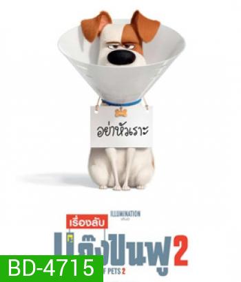 The Secret Life of Pets 2 (2019) เรื่องลับแก๊งขนฟู 2