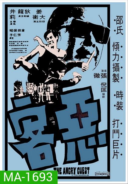 The Angry Guest (1972) ไอ้หนุ่มหมัดคอนกรีต ( Shaw Brothers )