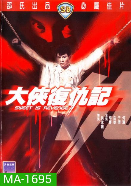 Sweet Is Revenge (1967) หน้ากากดำล้างแค้น (Shaw Brothers)