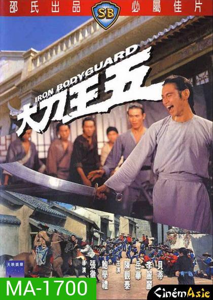 Iron Bodyguard (1973) ศึก 2 ขุนเหล็ก ( Shaw Brothers )