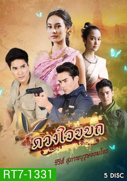 ดวงใจขบถ ( ตอนที่ 1-15 จบ )