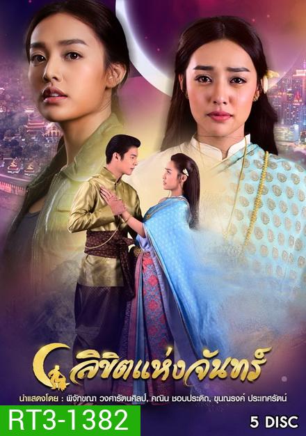 ลิขิตแห่งจันทร์ ( ตอนที่ 1-14 จบ )