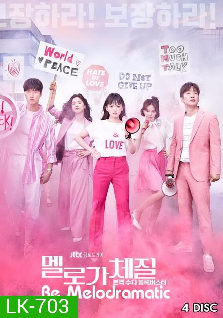 Be Melodramatic สามสิบทั้งที ขอมีรักดีๆได้ไหม ( EP.1-16 END )