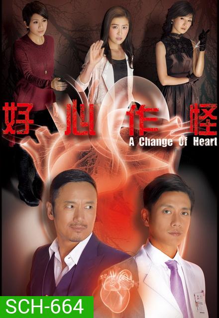 คนใหญ่ใจพยัคฆ์ A Change of Heart ( TVB 2013 )