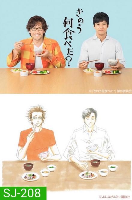 Kinou Nani Tabeta เมื่อวานกินอะไร ( 12 ตอนจบ )