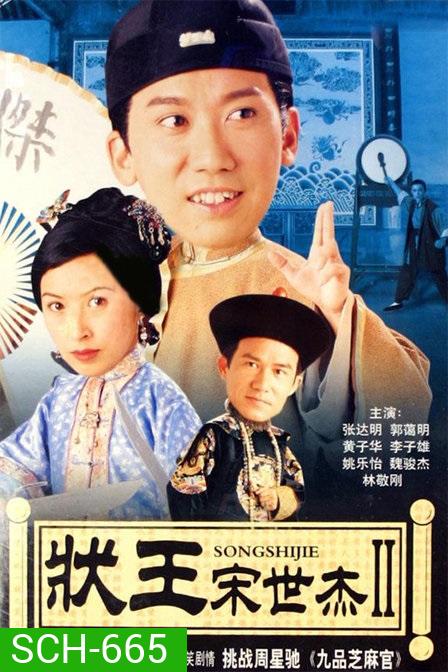 Justice Sung 2 (1999) วีรบุรุษพิทักษ์ธรรม ภาค 2 (TVB)