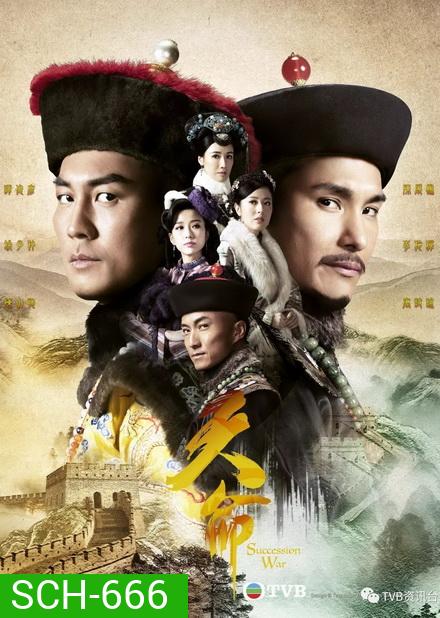 Succession War ศึกชิงอำนาจบัลลังก์มังกร (EP.1-32 END)