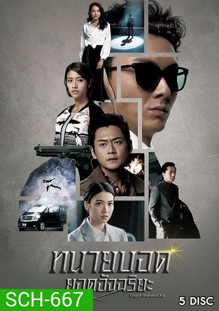 ทนายบอดยอดอัจฉริยะ Legal Mavericks 2017 ( EP.1-28 End ) TVB