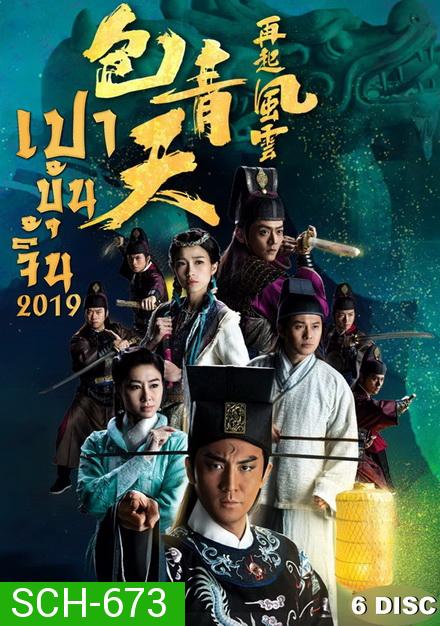เปาบุ้นจิ้น 2019  Justic Bao 2019 ( EP 1-30 End )  TVB
