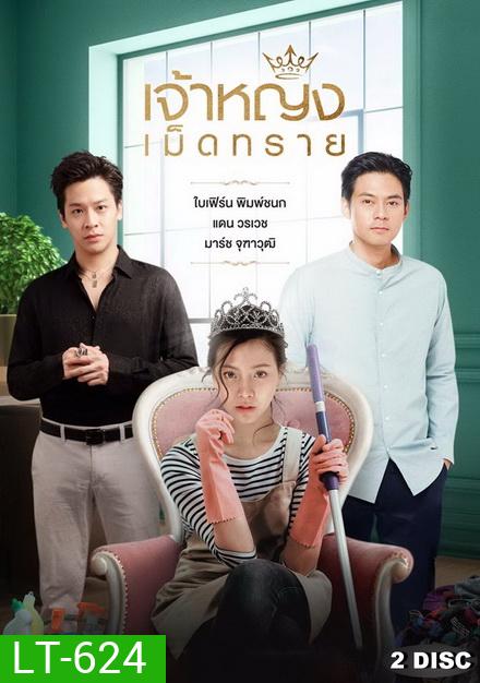 เจ้าหญิงเม็ดทราย ( ตอนที่ 1-14 จบ )