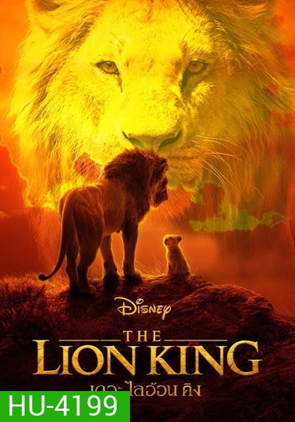 The Lion King (2019) เดอะ ไลอ้อน คิง