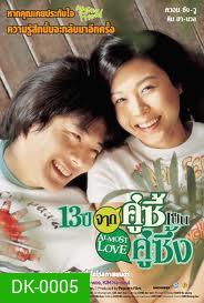 Almost Love (2006) 13 ปี จากคู่ซี้เป็นคู่ซึ้ง