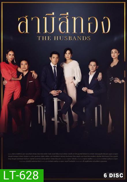สามีสีทอง ( ตอนที่ 1-28 จบ )