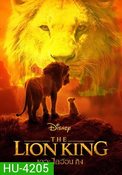 The Lion King (2019) เดอะ ไลอ้อน คิง