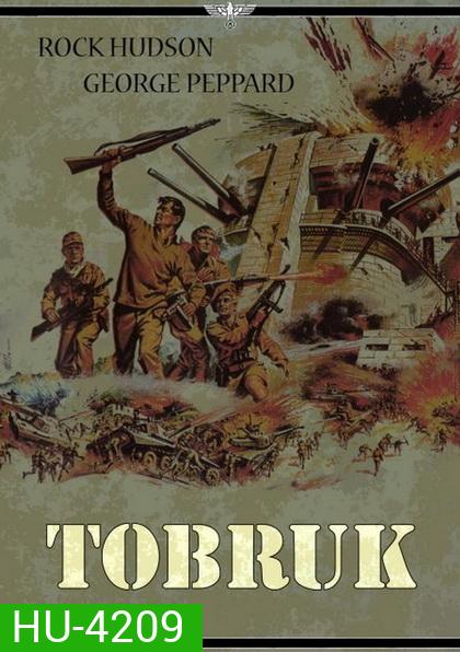 TOBRUK (1967) ป้อมปืนโทบรุ๊ค