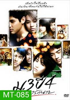 ม.3 ปี 4 เรารักนาย