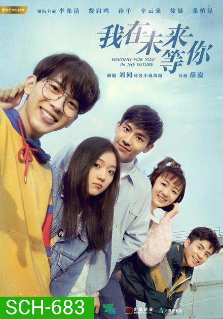 Waiting For You In The Future (2019) แล้วพบกันในอนาคต (36 ตอนจบ)