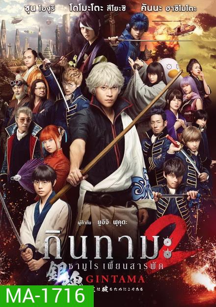 Gintama 2 กินทามะ ซามูไรเพี้ยนสารพัด 2
