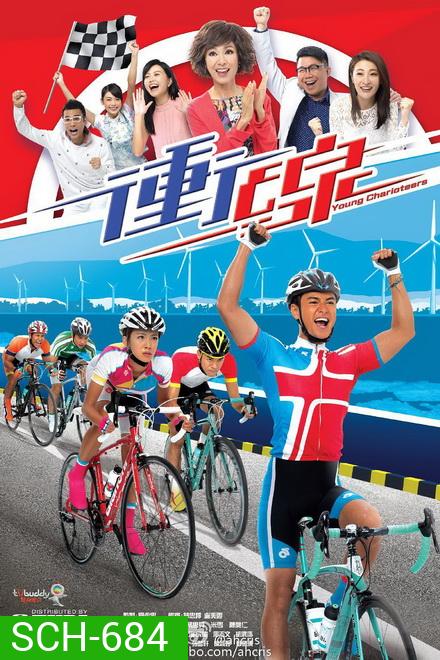พิสูจน์รักสาวนักปั่น Young Charioteers [ TVB 2015 ]