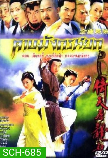 ดาบมังกรหยก (2003) ตอน กระบี่อิงฟ้า ดาบฆ่ามังกร (1-20 ตอนจบ)