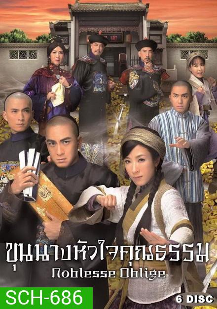 Noblesse Oblige นายอำเภอจอมกะล่อน , ขุนนางหัวใจคุณธรรม ( 21 ตอนจบ ) TVB 2015