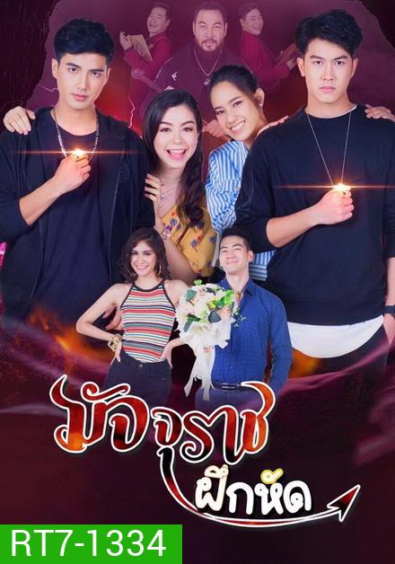 มัจจุราชฝึกหัด ( EP.1-18 จบ )
