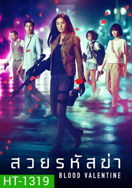 BLOOD VALENTINE (2019) สวยรหัสฆ่า