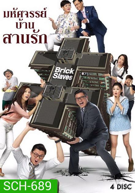 มหัศจรรย์บ้านสานรัก Brick Slaves 2015