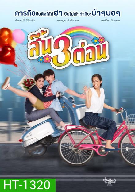 สี้น 3 ต่อน (2019)